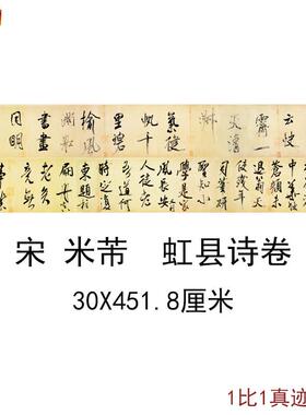 宋米芾虹县n诗卷古代书法字画作品横幅手卷高清微喷复制临摹装饰
