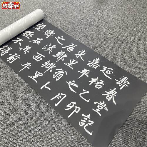 元赵孟寿春堂记楷书拓本k名家书法字帖绢布微喷临摹学习范本