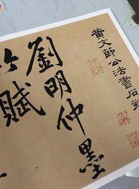 宋四家黄庭坚刘明仲墨竹赋原e大绢布字帖高清复制彷古长卷