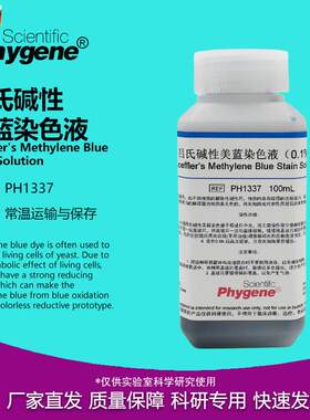 吕氏碱性美蓝染色液0.1%美兰溶液100mfL/500mL科研实验检测