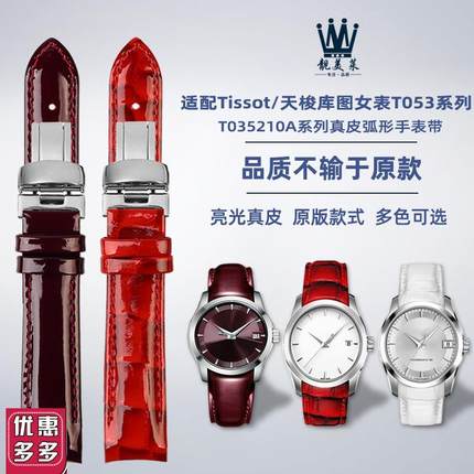 适配Tissot天梭1853库图T0v35女表T035210A弧形真皮手表带配件18m