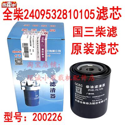 全柴490柴油c滤芯2409532810105柴油格200226明宇928Z国三装载机