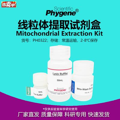 线粒体提取试剂盒50T/1p00T实验试剂[PH0322PHYGENE]