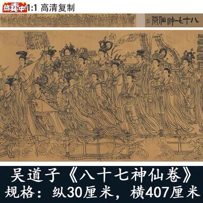1:1道神像画真迹复制品高清唐吴道子八十七神仙C卷30x407cm现货