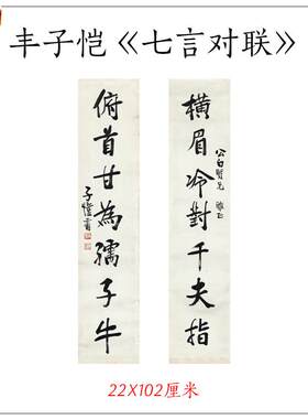 丰子恺书法横眉冷对千Q夫指俯首甘为孺子牛七言对联名人名言装饰