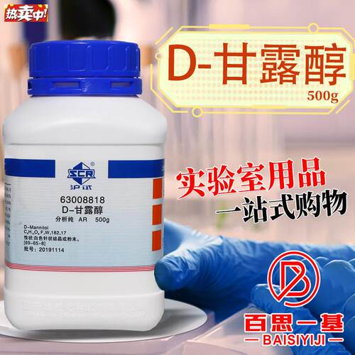国药西陇化工D-甘露醇D-己六醇AR分析纯沪试500lg克实验室化学试