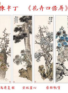 包邮陈半丁花卉四条屏宣纸画心O字画微喷国画复制35X124X4副