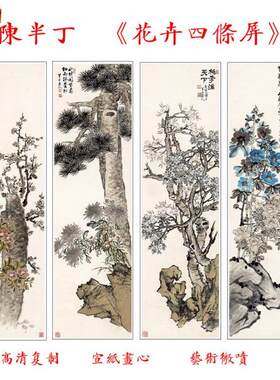 包邮陈半丁花卉四条屏宣纸画心O字画微喷国画复制35X124X4副