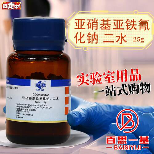 国药科密欧亚硝基亚铁氰化钠I二水硝普钠AR分析纯GR优级纯沪试25
