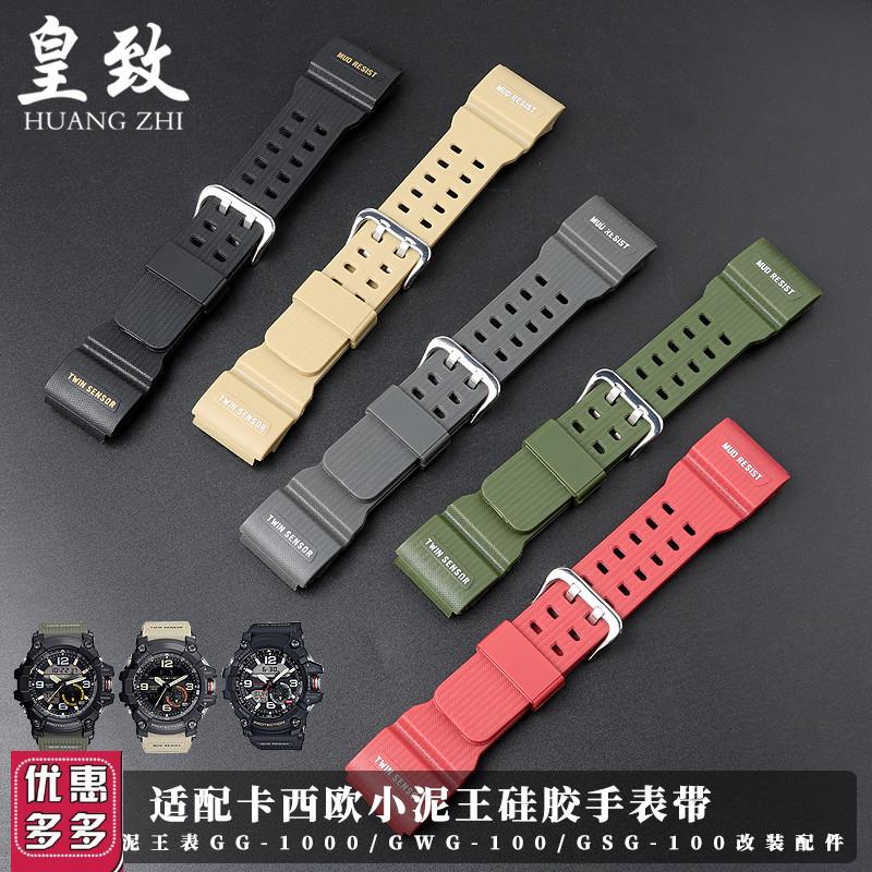 适配卡西欧表小泥王GG-1000/GWG-100/GSG-100U硅胶手表带专用表链