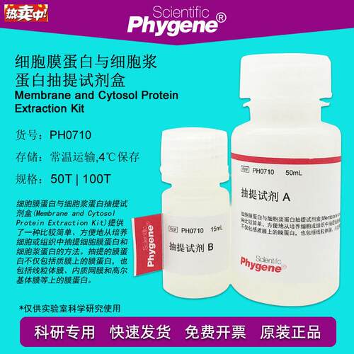 细胞膜蛋白与细胞H浆蛋白抽提试剂盒100TPH0710PHYGENE