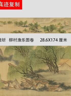 明樊圻柳村渔乐图青绿山水人物工笔F国画长卷高清微喷复制画