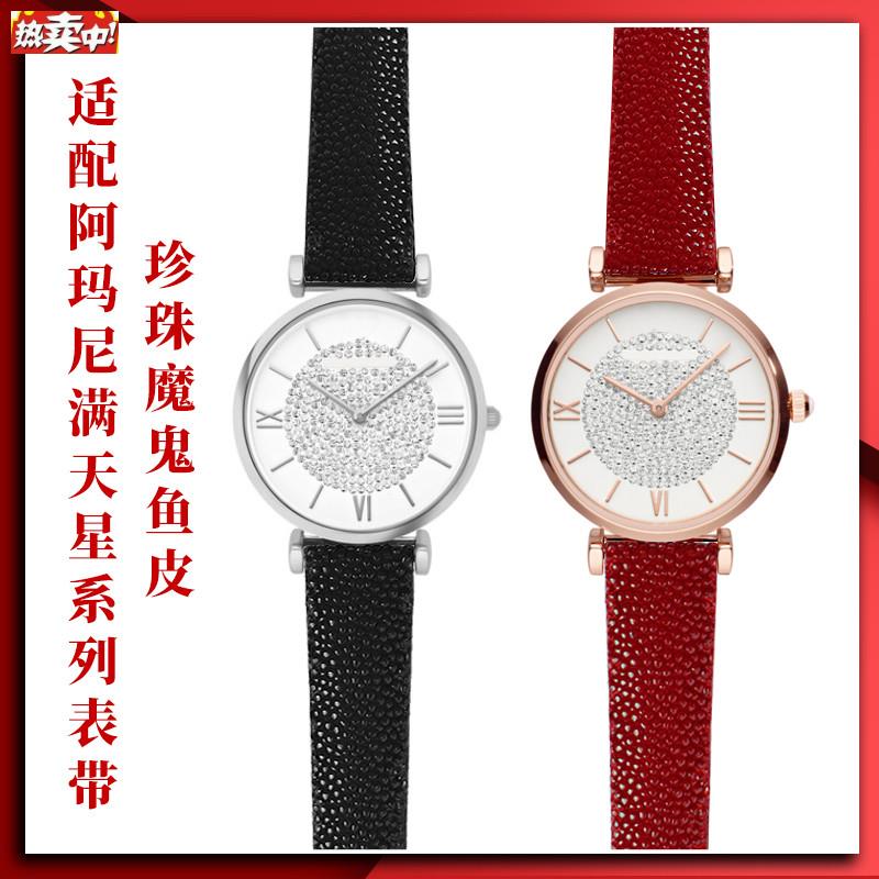 适用亚曼U尼满天星表链AR192619251122311244魔鬼鱼皮表带14