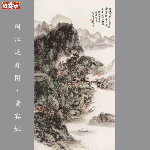 近现代国画黄宾虹闽江泛舟山水竖幅装g饰画高清微喷复制品
