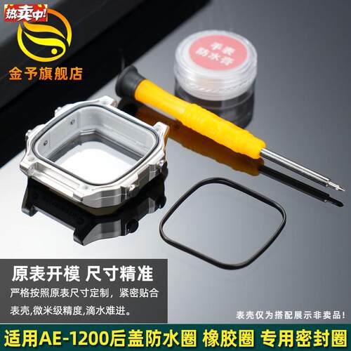 金予适用于yCASIOAE1200AE1300防水圈手表后盖底盖橡胶密封圈男