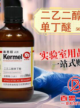 天津科密欧二乙二醇丁醚(二B乙二醇单丁醚)AR分析纯500ml