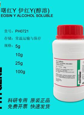 伊红Y曙红Y(醇溶)实验专用科研试剂100g[PHL0721PHYGENE]