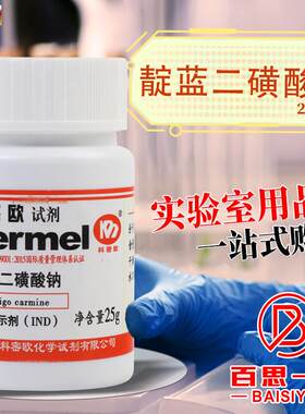 科密欧靛蓝W胭脂红靛蓝二磺酸钠靛红酸性IND指示剂AR分析纯25克