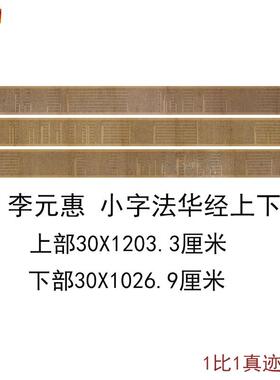 敦煌遗书经典写经唐李元惠小字法华经卷上下部F古代书法字画复制