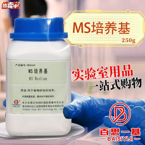 MS培养基1/2MS1/4MS含不含琼脂和蔗H糖青岛海博杭州百思植物组培