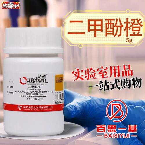 国药西陇科密欧二甲酚橙四钠盐AR分析纯指示剂沪O试实验室化学试