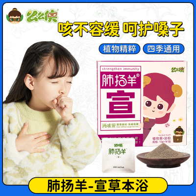 么么侠小儿药浴肺扬羊