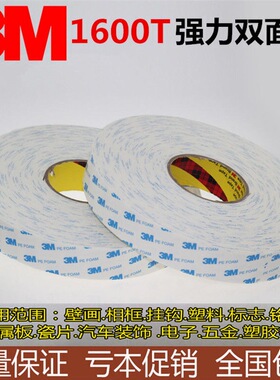 3M1600T白色泡棉双面胶带 强力海绵泡沫固定铭牌相框双面胶1MM厚