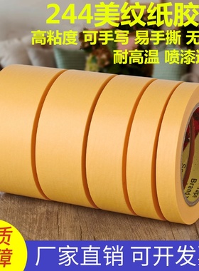 244美纹纸胶带 无痕耐高温喷涂烤漆遮蔽汽车防焊黄色美纹纸0.08mm