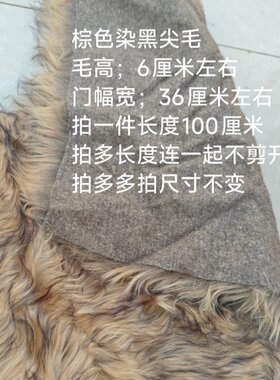 棕色染黑尖仿真狐狸毛7~6厘米长毛领披肩马甲鞋帽手工地毯一米价