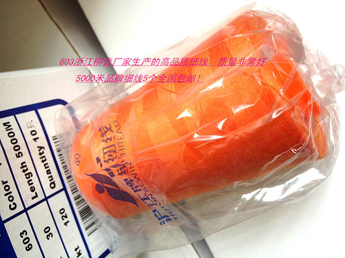 603缝纫线缝衣线细线宝塔线家用真丝橘色针线缝衣服的线 5000码