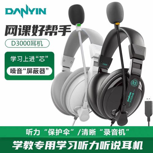 电音D3000听力听说人机对话耳机带录音中考英语口语头戴式usb接口