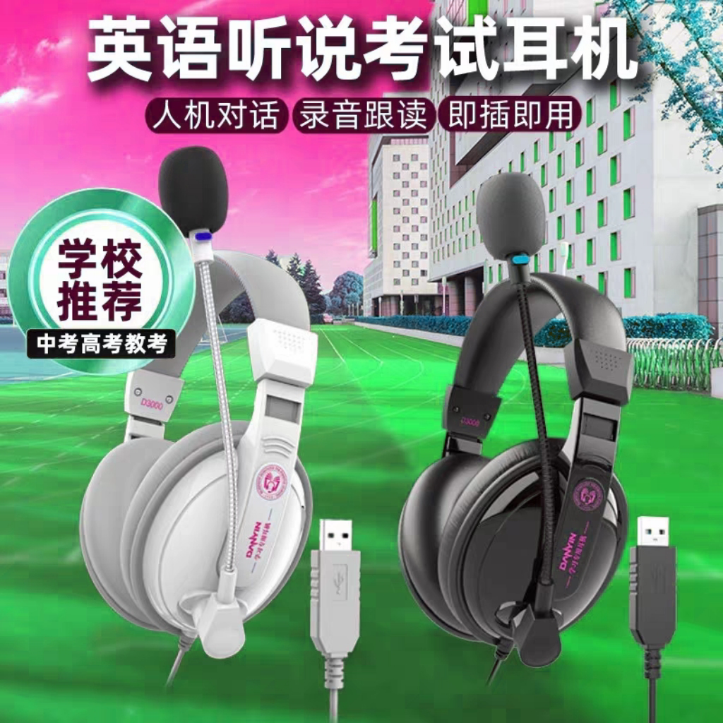 电音D3000听力听说人机对话耳机带录音中考英语口语头戴式usb接口