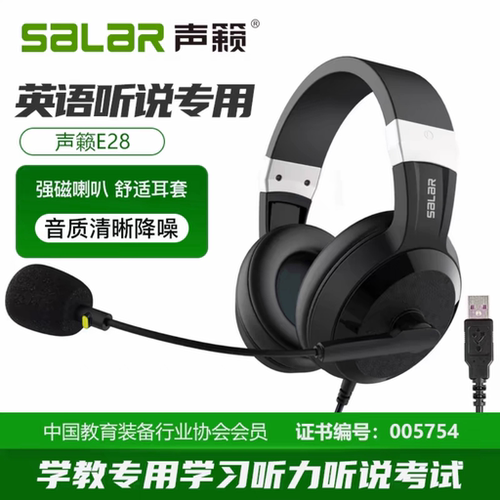 声籁E28头戴式耳机台式电脑带麦英语听力考试听说专用人机对话USB