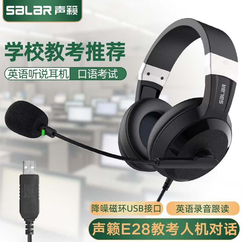 声籁E28英语听力听说考试耳机头戴式中考人机对话专用耳麦USB接口
