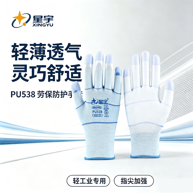 星宇PU538加强指劳保手套