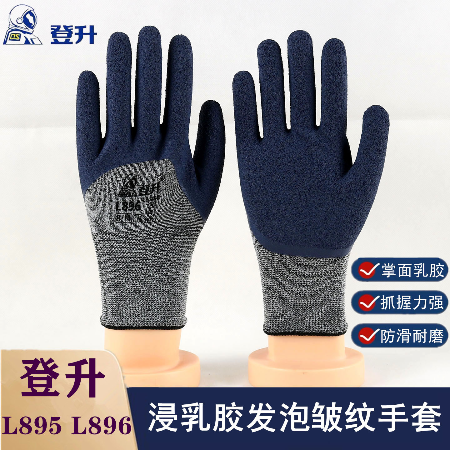 登升掌中星L896半浸乳胶发泡手套
