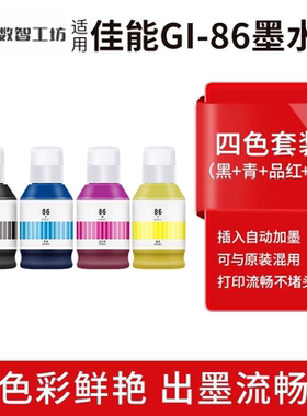兼容佳能喷墨打印机适用GX5080GX6080GX5580GX7080gi86颜料墨水