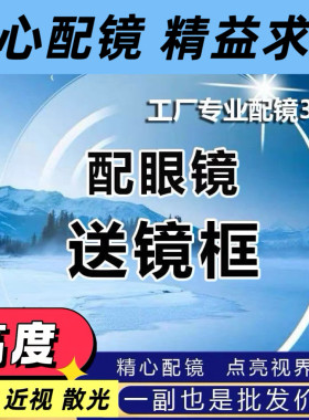 专业定制近视1.74超薄镜片高度远视散光渐近网上配眼镜防蓝光超薄