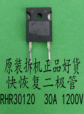 原装拆机正品30A1200V快恢复二极管RHR30120 逆变器常用TO247封装