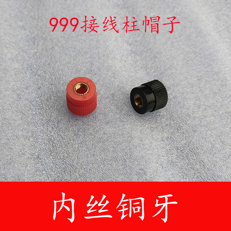 红黑一对999B接线柱螺帽逆变器输出端螺帽内丝铜牙