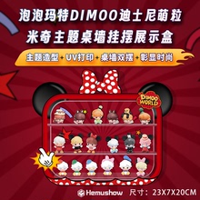 适用于泡泡玛特萌粒DIMOO WORLD迪士尼米妮展示盒收纳场景展示盒