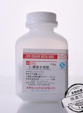成都金山 5-磺基水杨酸AR100g硫柳酸 磺柳酸 2-羟基-5-磺基苯甲酸