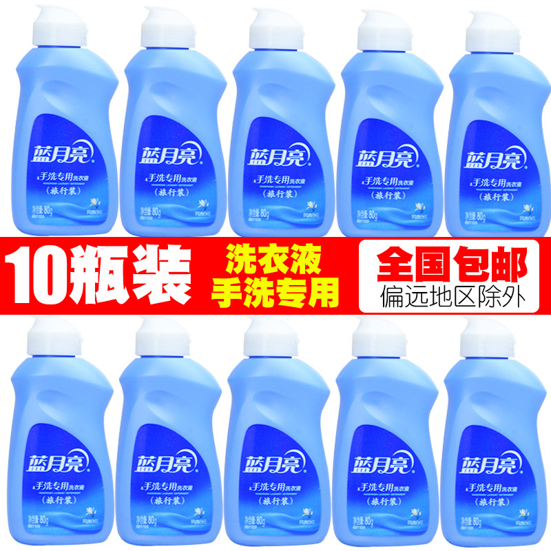 80g*10瓶装蓝月亮洗衣液手洗专用衣液旅行装便携旅游小瓶小样包邮