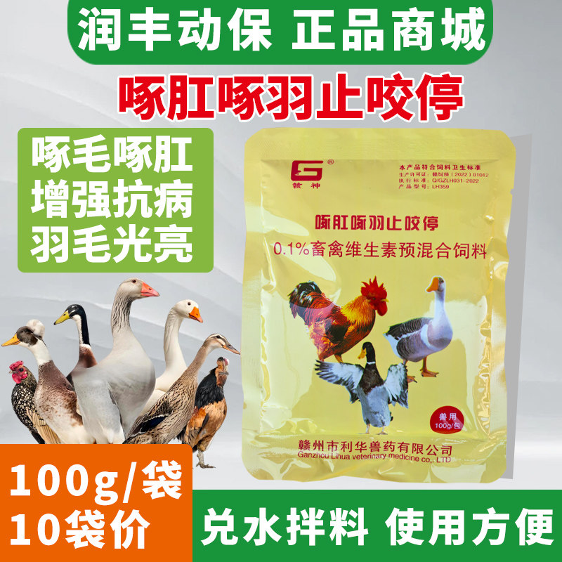 鸡鸭鹅止咬防啄羽啄肛维生素粉
