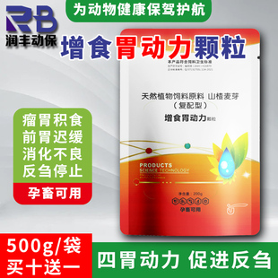 兽用增食胃动力颗粒猪奶牛羊健胃消食开胃促反刍瘤胃积食四胃动力