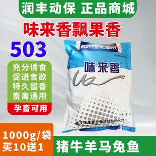 兽用味来香飘果香饲料添加剂禽用香味剂猪马牛羊兔鱼鸡养殖诱食剂