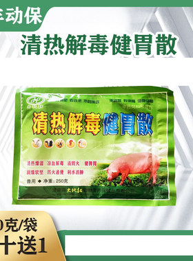 兽用清热解毒健胃散猪牛羊鸡鸭禽山楂清热解毒厌食开胃消食通便散