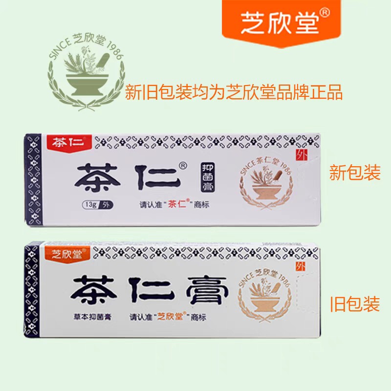 芝欣堂茶仁膏正品成人湿痒顽固私处肤瘙痒护理草本抑菌膏1送1包邮