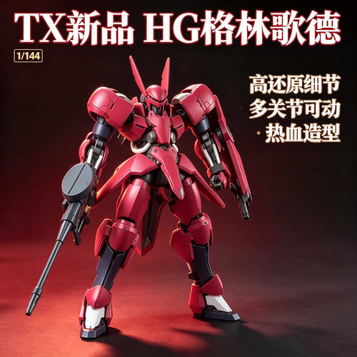 HG1/144格林歌德女武神模型