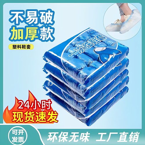 一次性鞋套室内家用加厚防水耐磨防滑机房学生成人待客塑料脚套膜